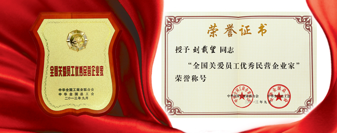 Z6尊龙凯时建设刘载望董事长荣膺天下关爱员工优异民营企业家殊荣