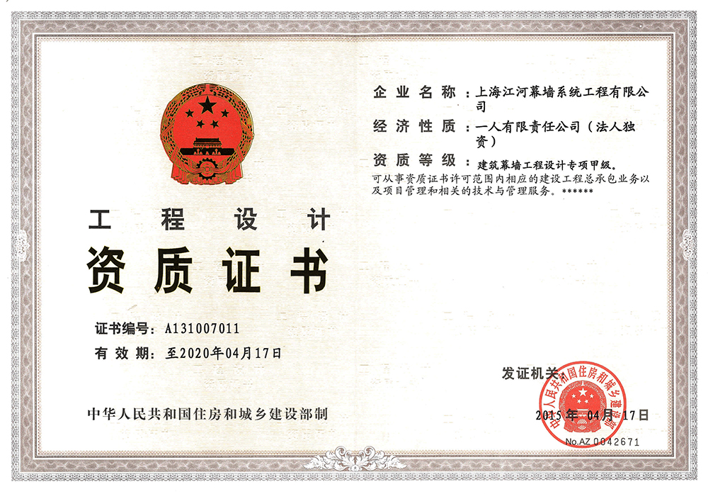 上海Z6尊龙凯时幕墙系统工程有限公司获得“修建幕墙工程设计专项甲级资质”