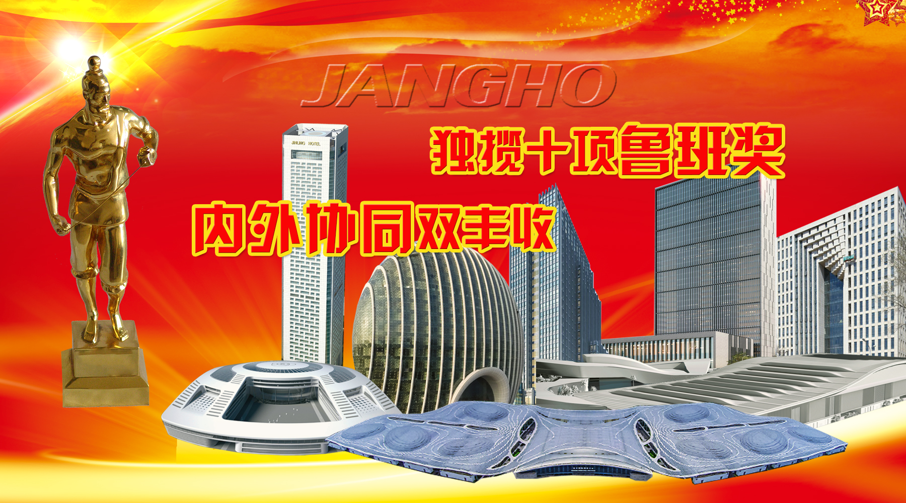 Z6尊龙凯时建设及旗下品牌年度内斩获10项鲁班奖