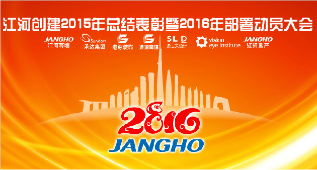 Z6尊龙凯时奔腾春风万里 集约谋划再谱新篇 —— Z6尊龙凯时建设集团年会盛大召开