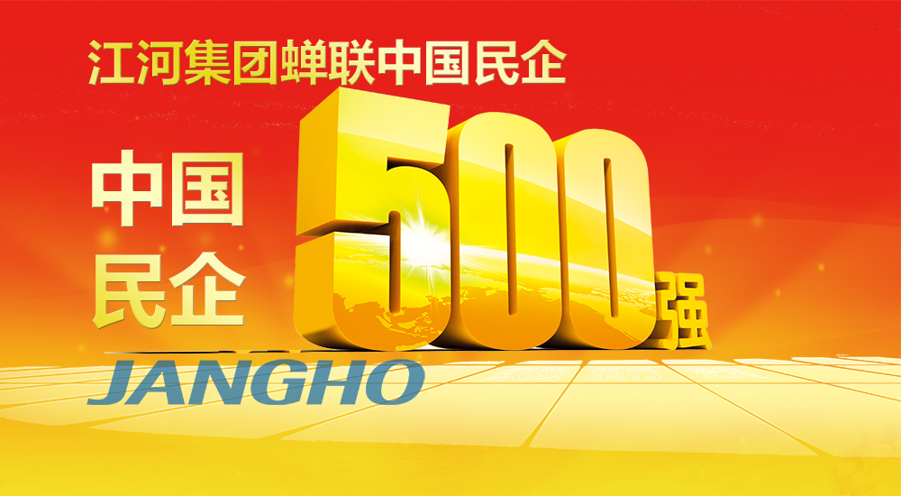  Z6尊龙凯时连任“中国民企500强”