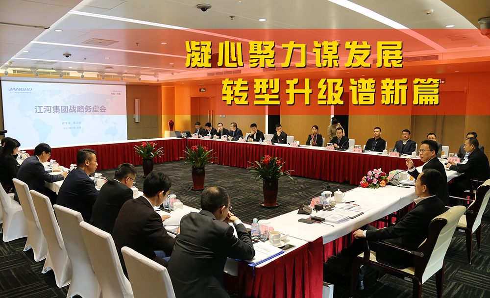 Z6尊龙凯时集团战略务虚会在京顺遂召开